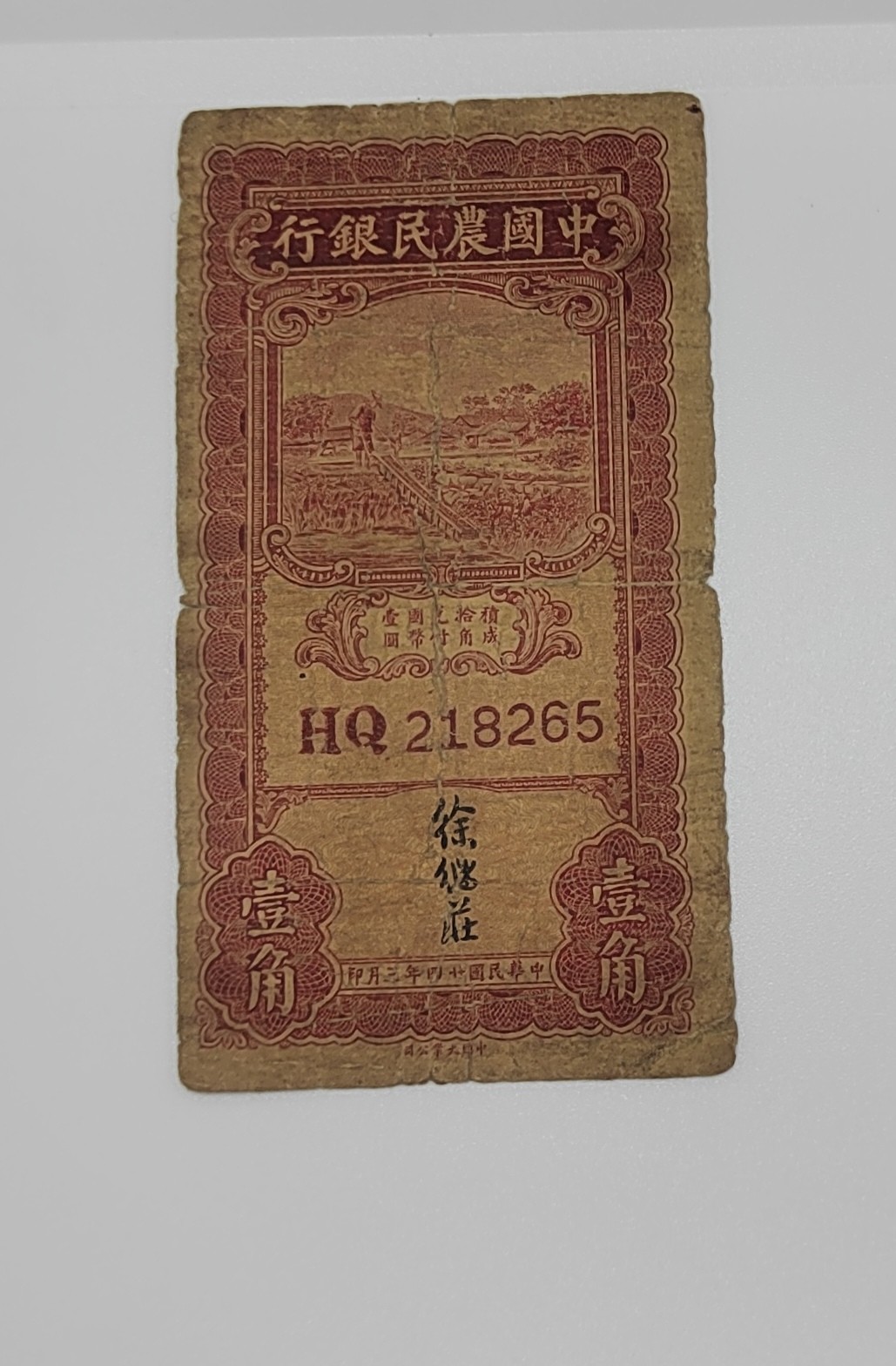 《邗上集藏》2024年第4期 --民国纸币 1935年中国农民银行1角--HQ218265