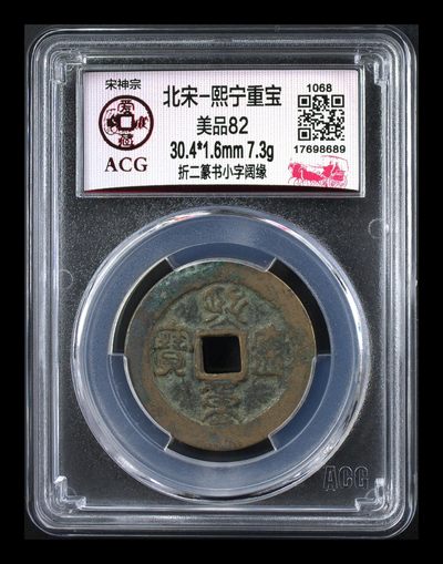 爱藏评级北宋古币—熙宁重宝折二篆书，又称：鸟虫篆 - 🔥🔥  网红👉 哭壶蛋宝币👈 🔥 🔥 爱藏评级—北宋—熙宁重宝—折二篆书小字阔缘，鸟虫篆就是这个了，目前此版别不太好找了，不懂的老铁可以百度一下，闲鱼上裸币都卖一百多，此版别比较少见，文字艺术性极高！