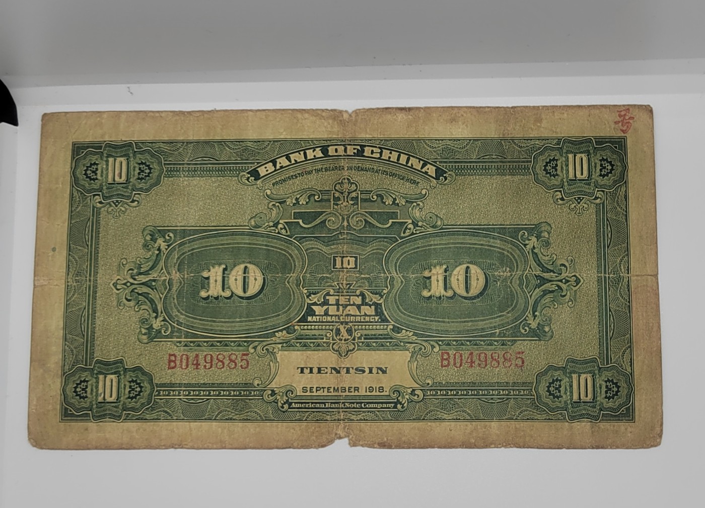 《邗上集藏》2024年第4期 --民国纸币 1918年中国银行加字天津--8049885--无字轨
