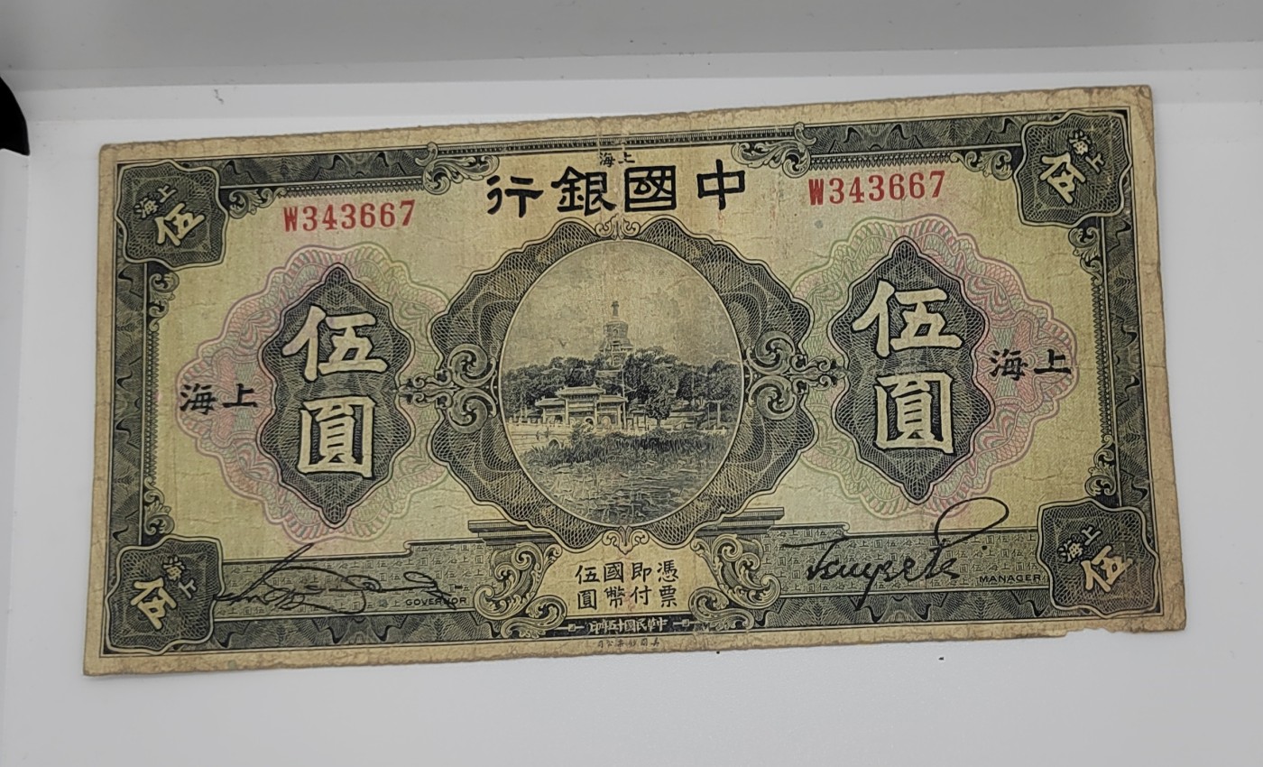 《邗上集藏》2024年第4期 --民国纸币 1926年中国银行上海--5元---W343667