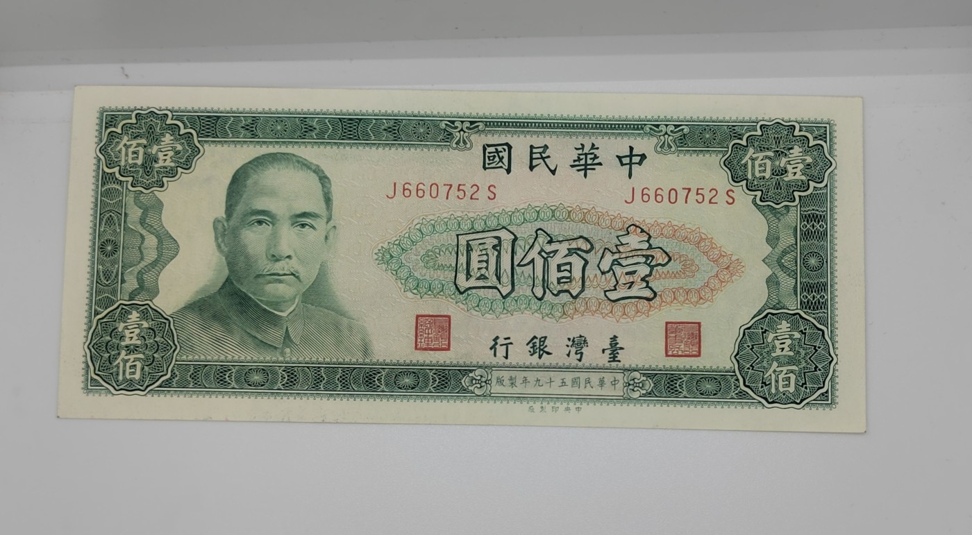《邗上集藏》2024年第4期 --民国纸币 1970年台湾银行100元--J660752S