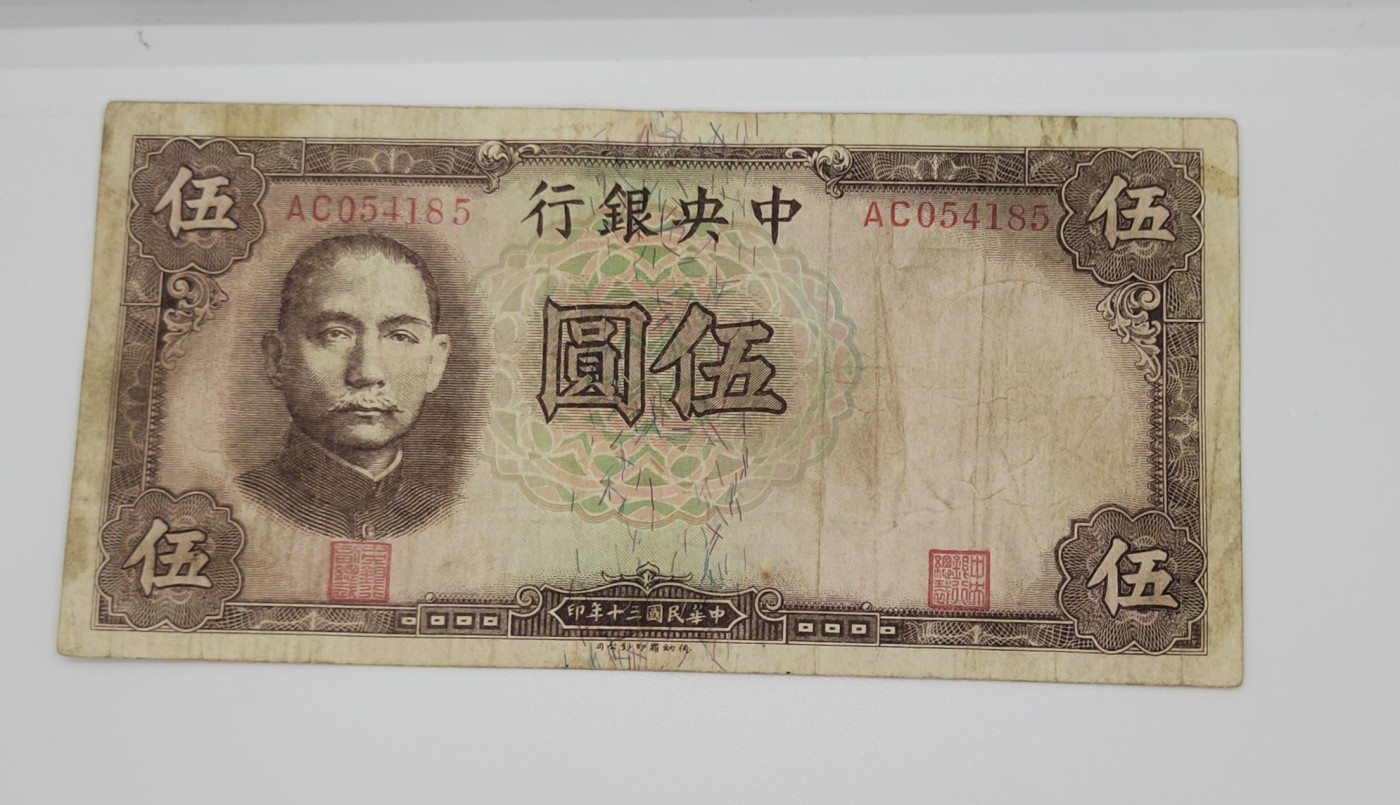 《邗上集藏》2024年第4期 --民国纸币 1941年中央银行5元---AC054185