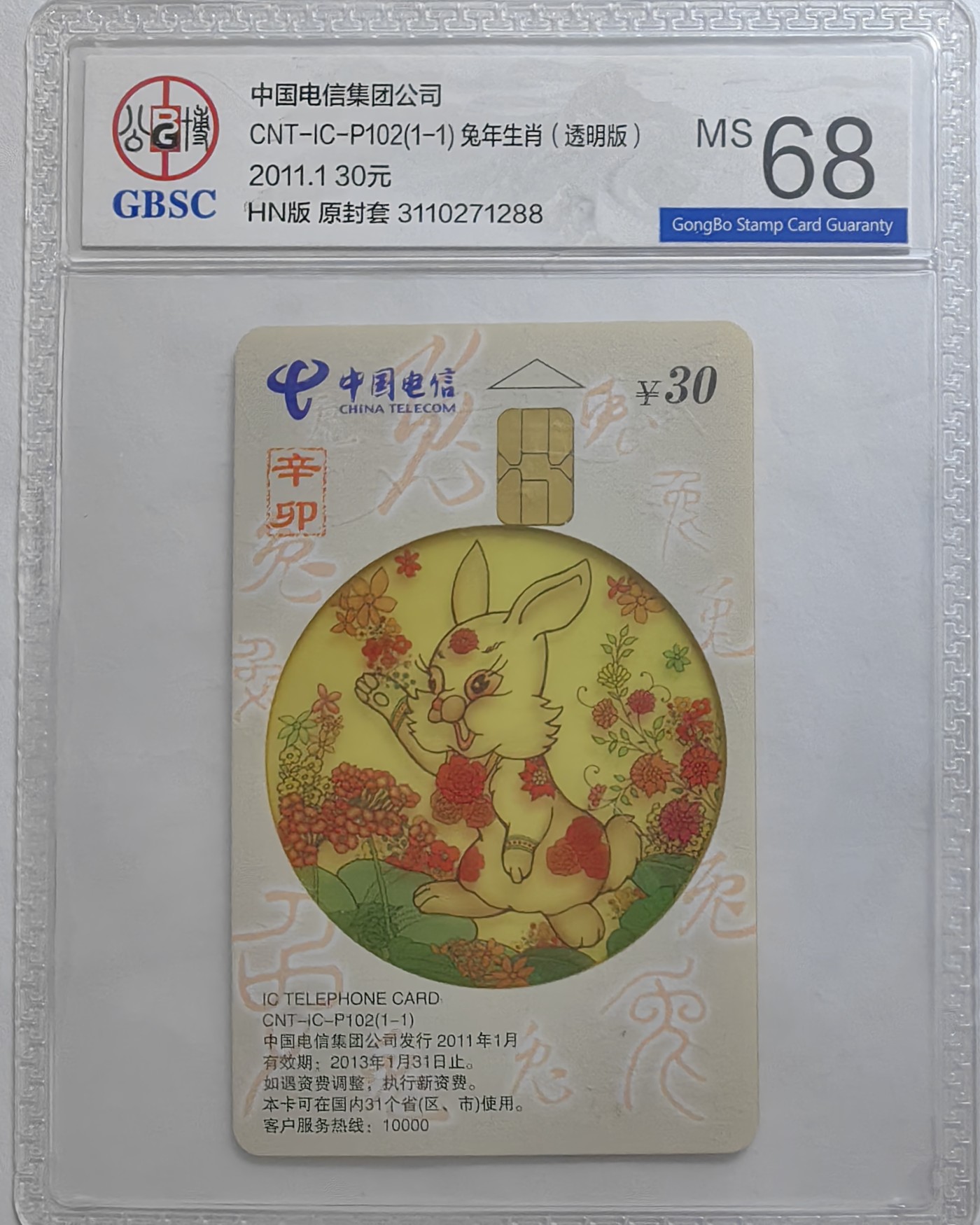 乐玩集藏第16期IC评级卡专拍(3.20晚8点开拍) ICP96透明兔公博68
