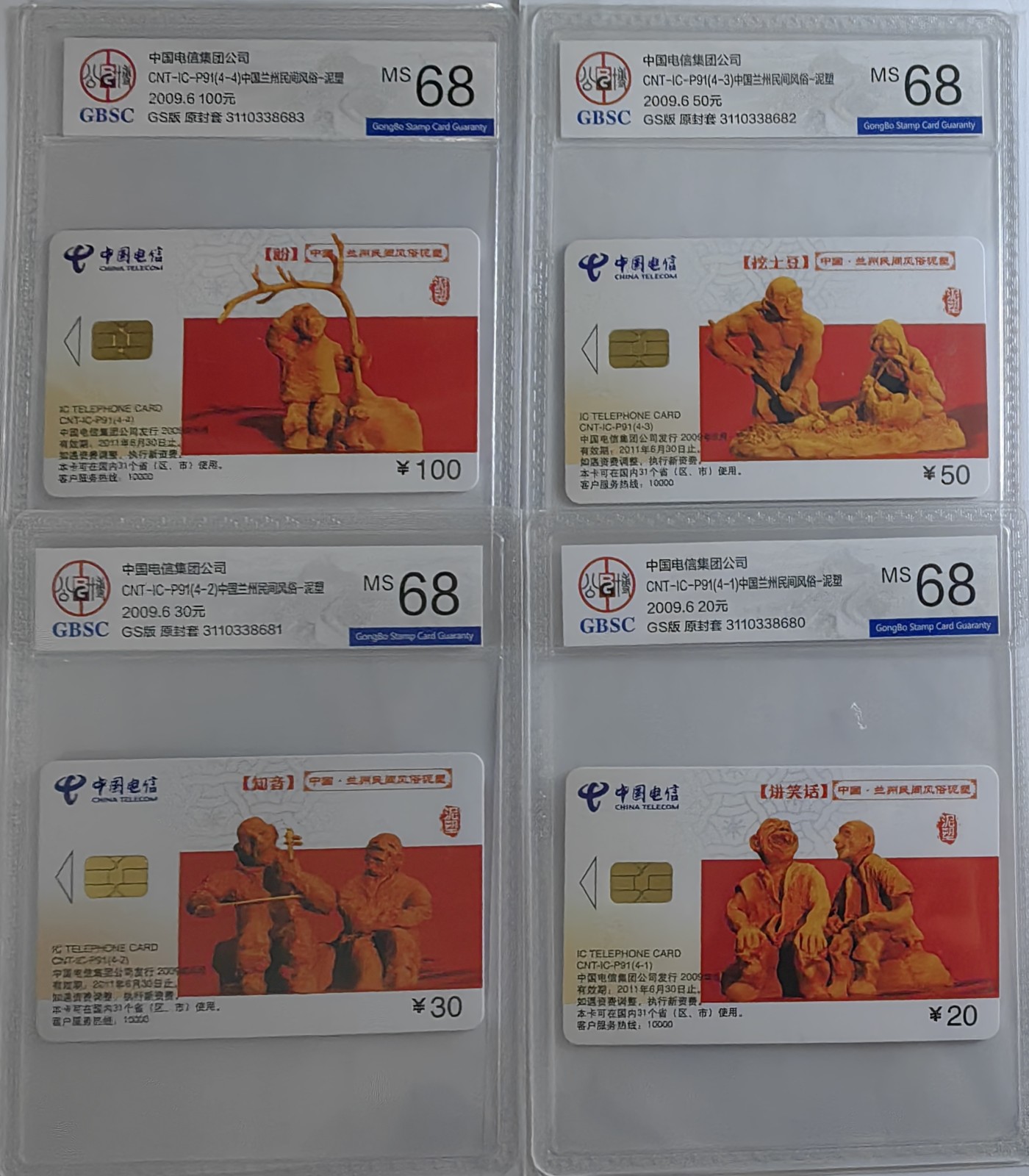 乐玩集藏第16期IC评级卡专拍(3.20晚8点开拍) ICp91兰州泥塑公博68