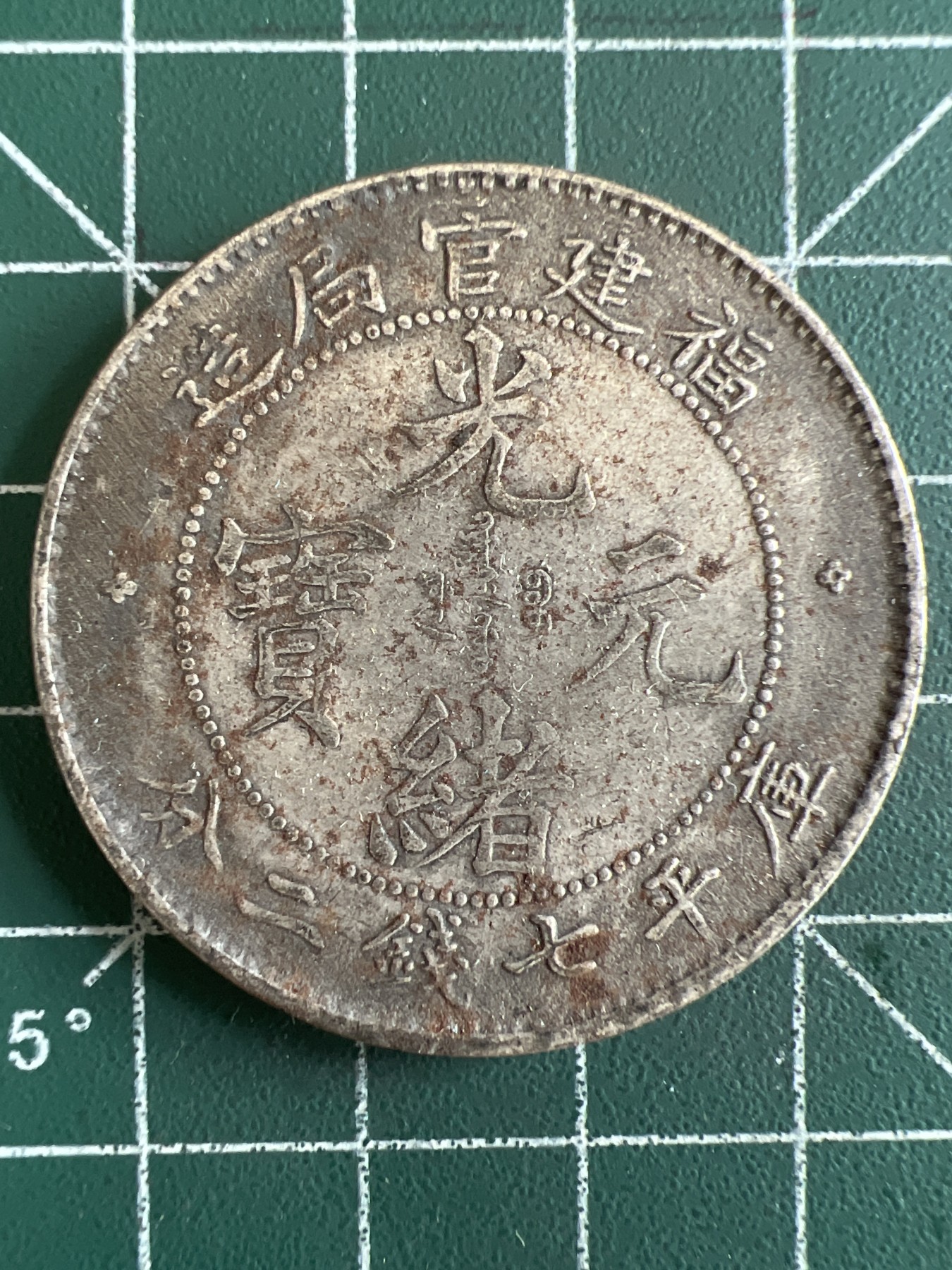 第572期 硬币专场 （无押金，捡漏，全场50包邮，偏远地区除外，接收代拍业务） 光绪元宝 学习币