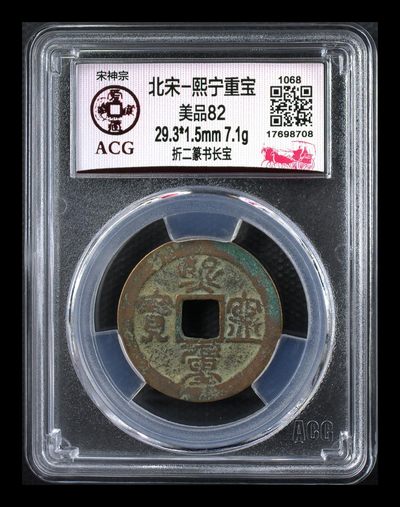 爱藏评级北宋古币—熙宁重宝折二篆书，又称：鸟虫篆 - 🔥🔥  网红👉 哭壶蛋宝币👈 🔥 🔥 爱藏评级—北宋—熙宁重宝—折二篆书长宝，鸟虫篆就是这个了，目前此版别不太好找了，不懂的老铁可以百度一下，闲鱼上裸币都卖一百多，此版别比较少见，文字艺术性极高！