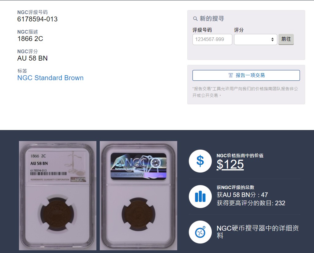 长老汇龙年精选第三场 1866美国早期2分铜币，NGC AU58BN