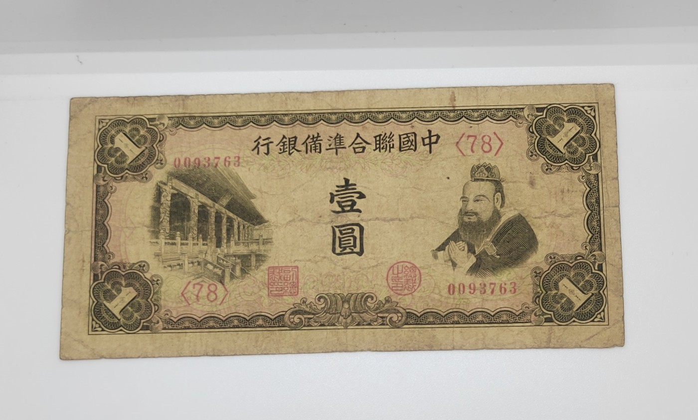 《邗上集藏》2024年第4期 --民国纸币 中国联合准备银行1元--0093763