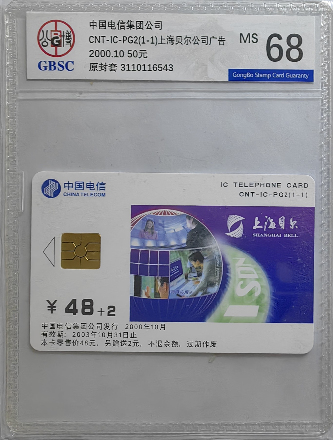 乐玩集藏第16期IC评级卡专拍(3.20晚8点开拍) IC PG2贝尔广告公博68