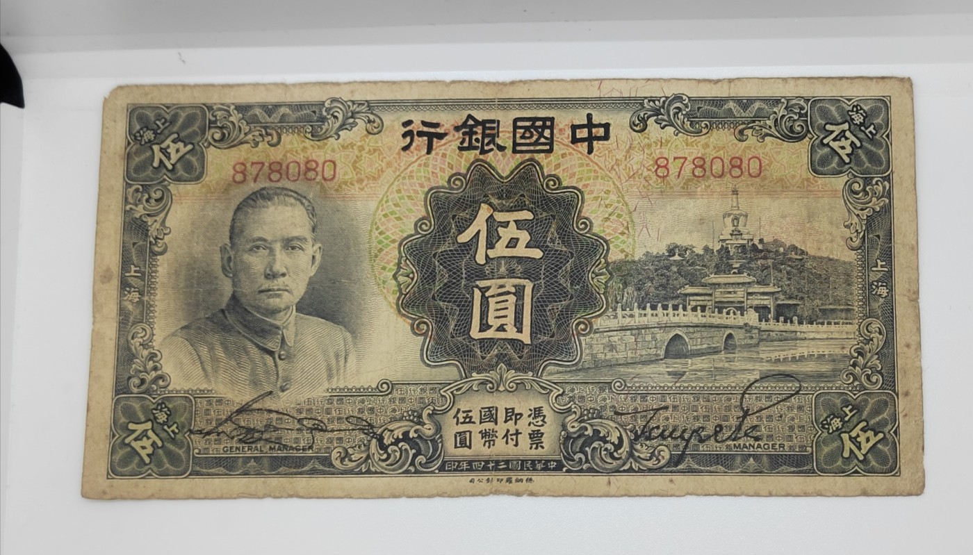 《邗上集藏》2024年第4期 --民国纸币 1935年中国银行5元--878080--无字轨