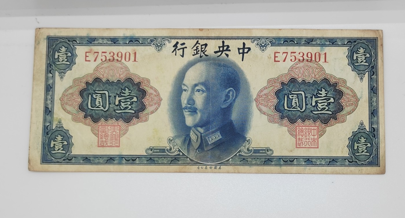 《邗上集藏》2024年第4期 --民国纸币 1945年中央银行金圆券---蒋像1元--E753901