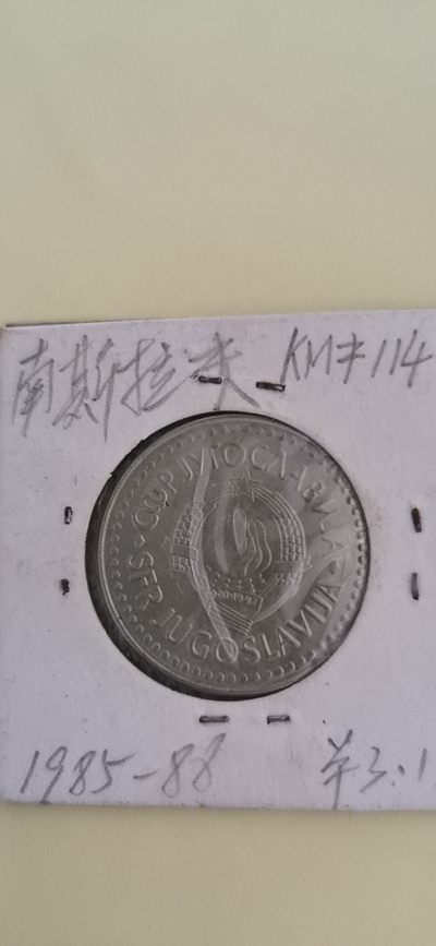 南斯拉夫 - 南斯拉夫