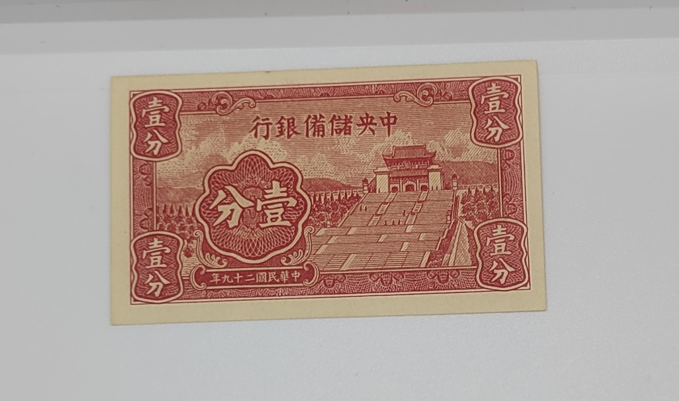 《邗上集藏》2024年第4期 --民国纸币 中央储备银行1分--全新原票--V19