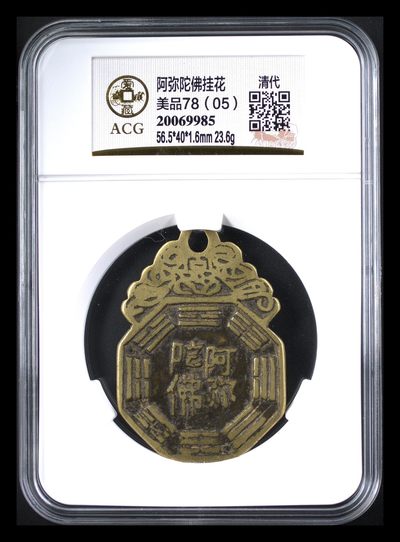 古钱币，纪念币，古瓷器 - 爱藏评级，清，阿弥陀佛挂花钱