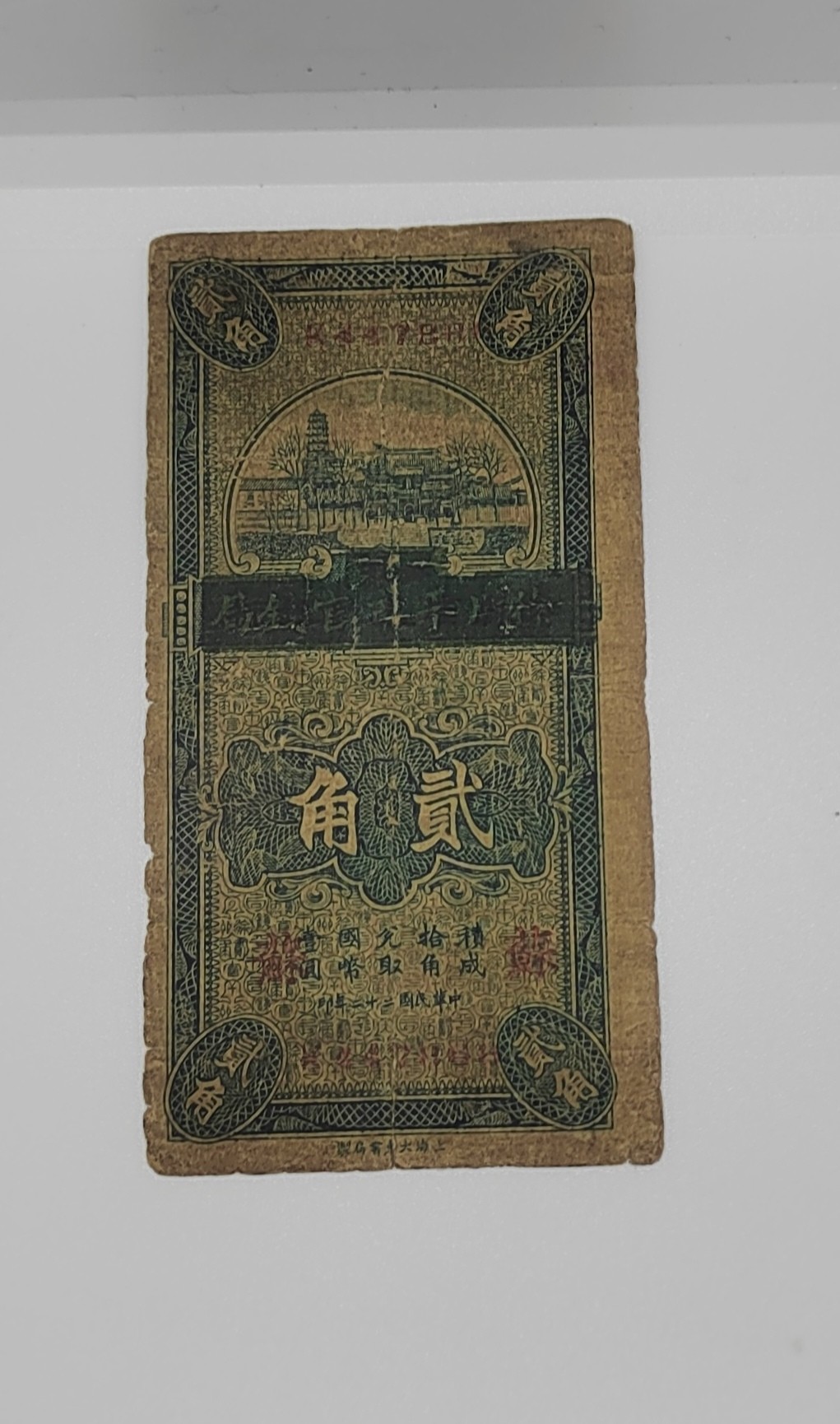 《邗上集藏》2024年第4期 --民国纸币 徐州平市官钱局--2角  加苏字