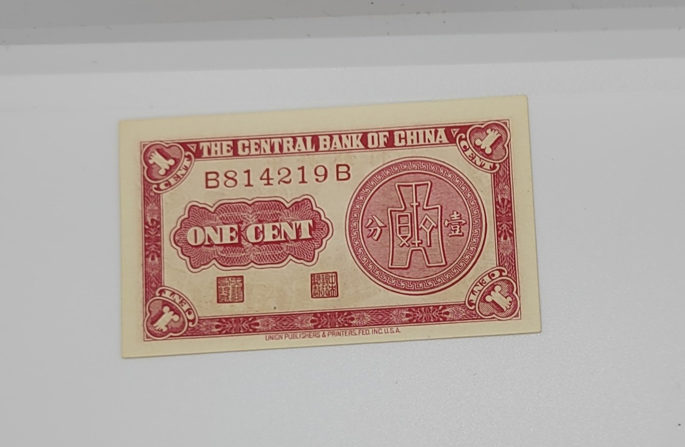 《邗上集藏》2024年第4期 --民国纸币 1939年中央银行1分全新原票--B814219B