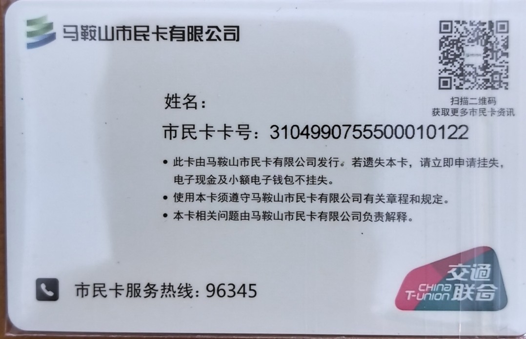 上海交通卡邮局发行专题拍卖 马鞍山开通卡 一版 尾三无47全新