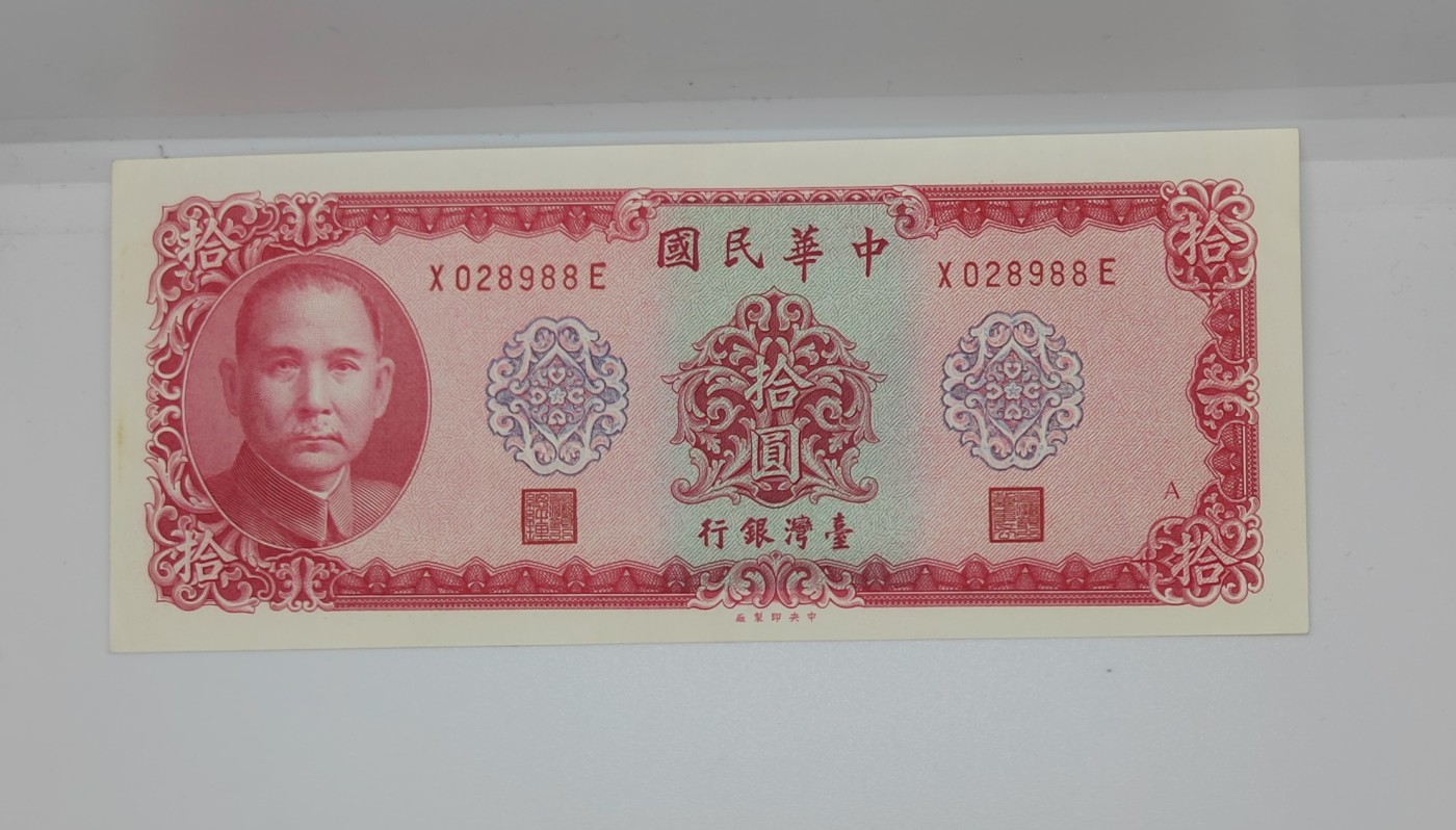 《邗上集藏》2024年第4期 --民国纸币 1949年台湾银行10元--X028988E
