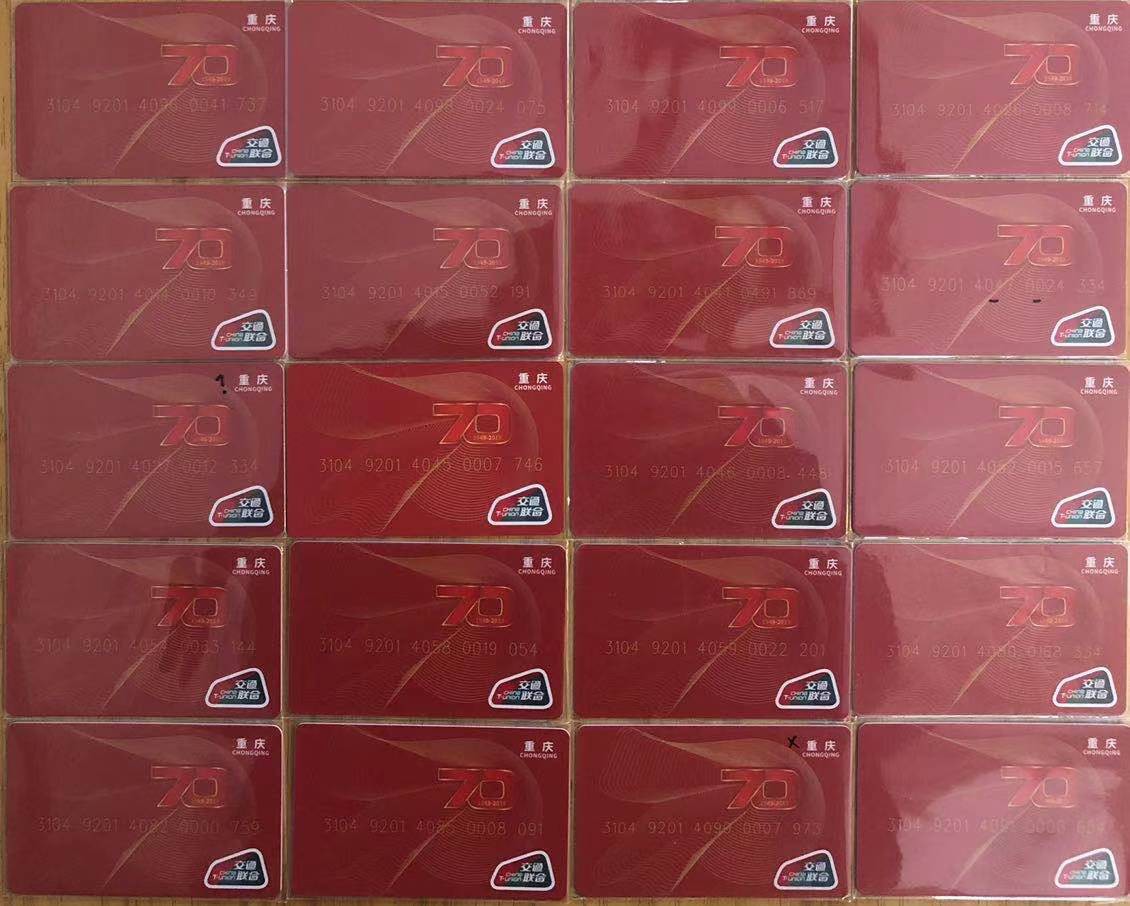 上海交通卡邮局发行专题拍卖 重庆建国70周年纪念卡 二十全 卡号随机含尾四 全新 