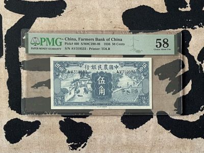 （全场0起）PMG评级民国纸币专拍第三百三十四期，全场包邮 - 【乾奕收藏】出民国25年1936年中国农民银行伍角，美国PMG58分，号码全程无47