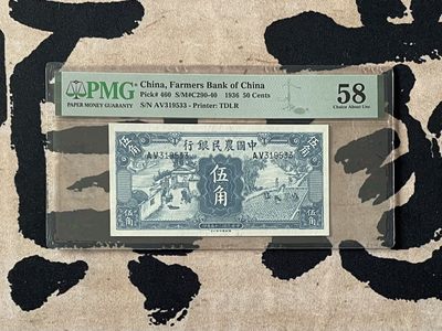 （自动截拍）PMG评级民国纸币专拍第四百二十六期，全场包邮 - 【乾奕收藏】出民国25年1936年中国农民银行伍角，美国PMG58分，号码全程无47