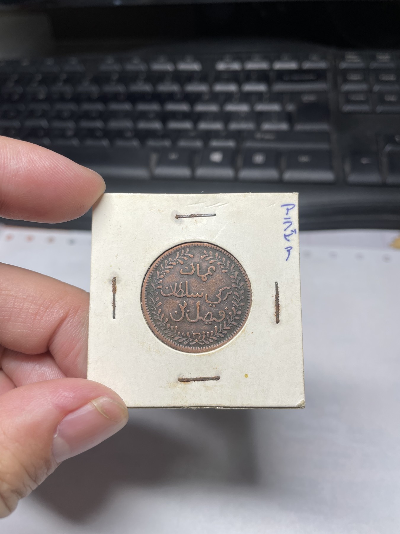 2024年集古藏今外币拍卖第二期-第9场（总第19拍） 好品1897年马斯喀特阿曼1/4安娜