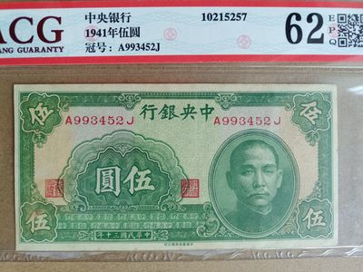 钱币，古钱币，古董杂项 民国中央银行伍元