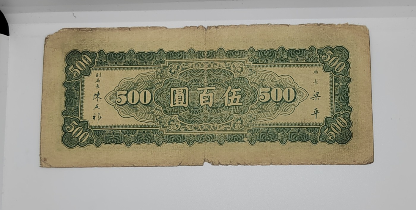 《邗上集藏》2024年第4期 --民国纸币 1947年中央银行东九省流通券500元--北平厂--APK480296