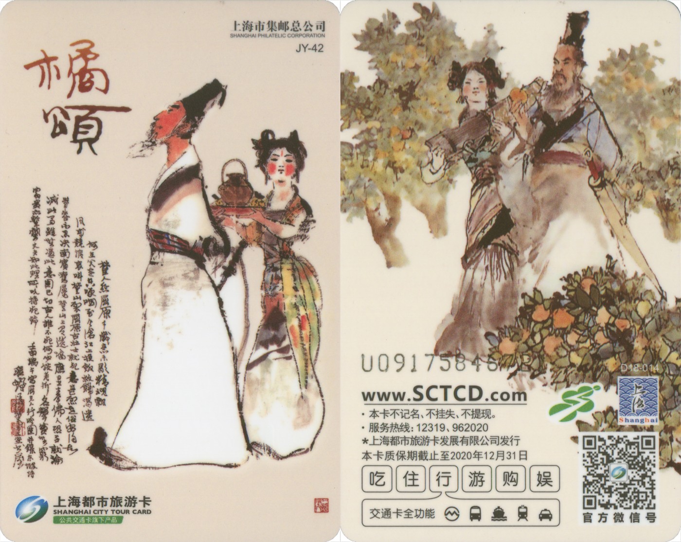 上海交通卡邮局发行专题拍卖 上海市集邮总公司交通卡 JY-42 橘颂 1套 卡号随机