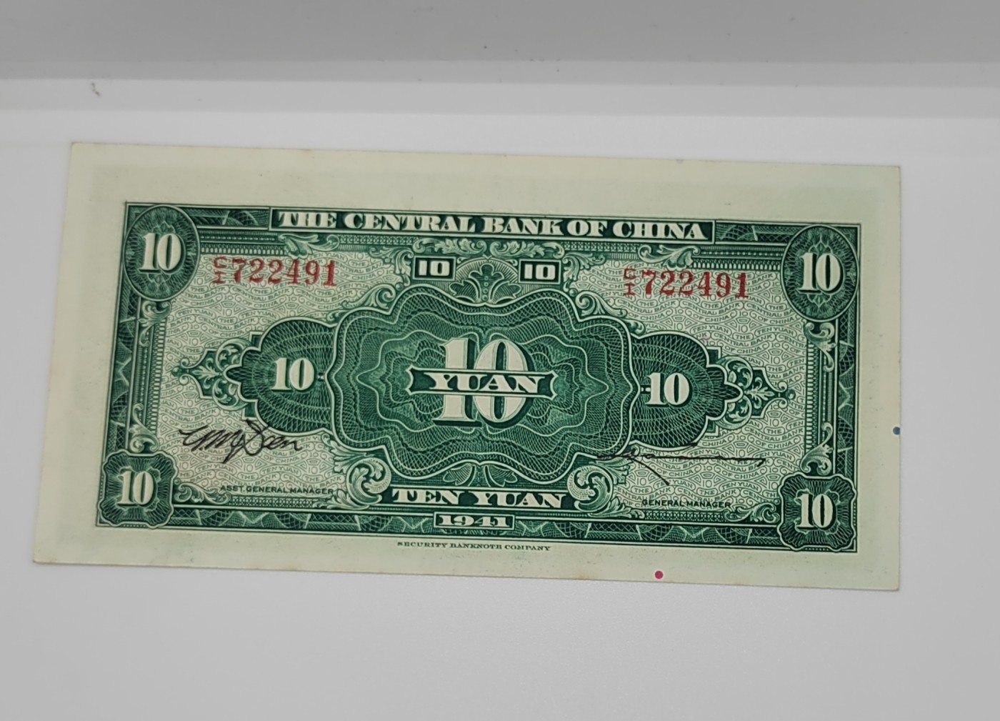《邗上集藏》2024年第4期 --民国纸币 1941年中央银行10元--722491--全新原票