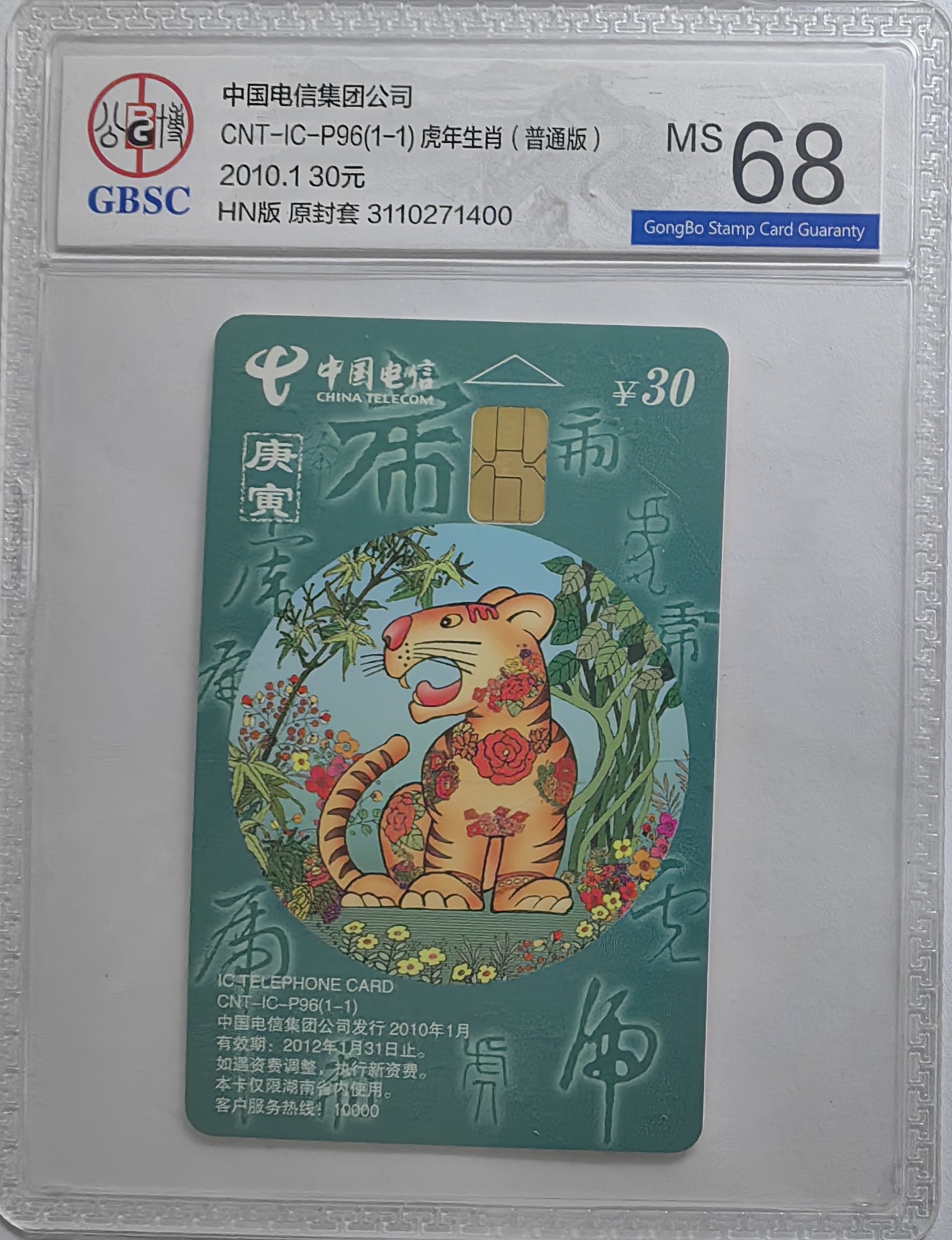 乐玩集藏第16期IC评级卡专拍(3.20晚8点开拍) ICP96普通虎400公博68