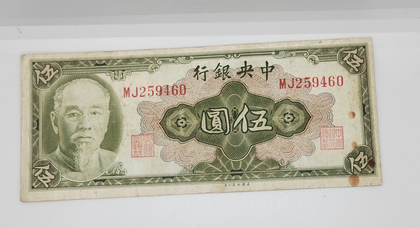 《邗上集藏》2024年第4期 --民国纸币 1945年中央银行金元券--林森像5元--MJ259460