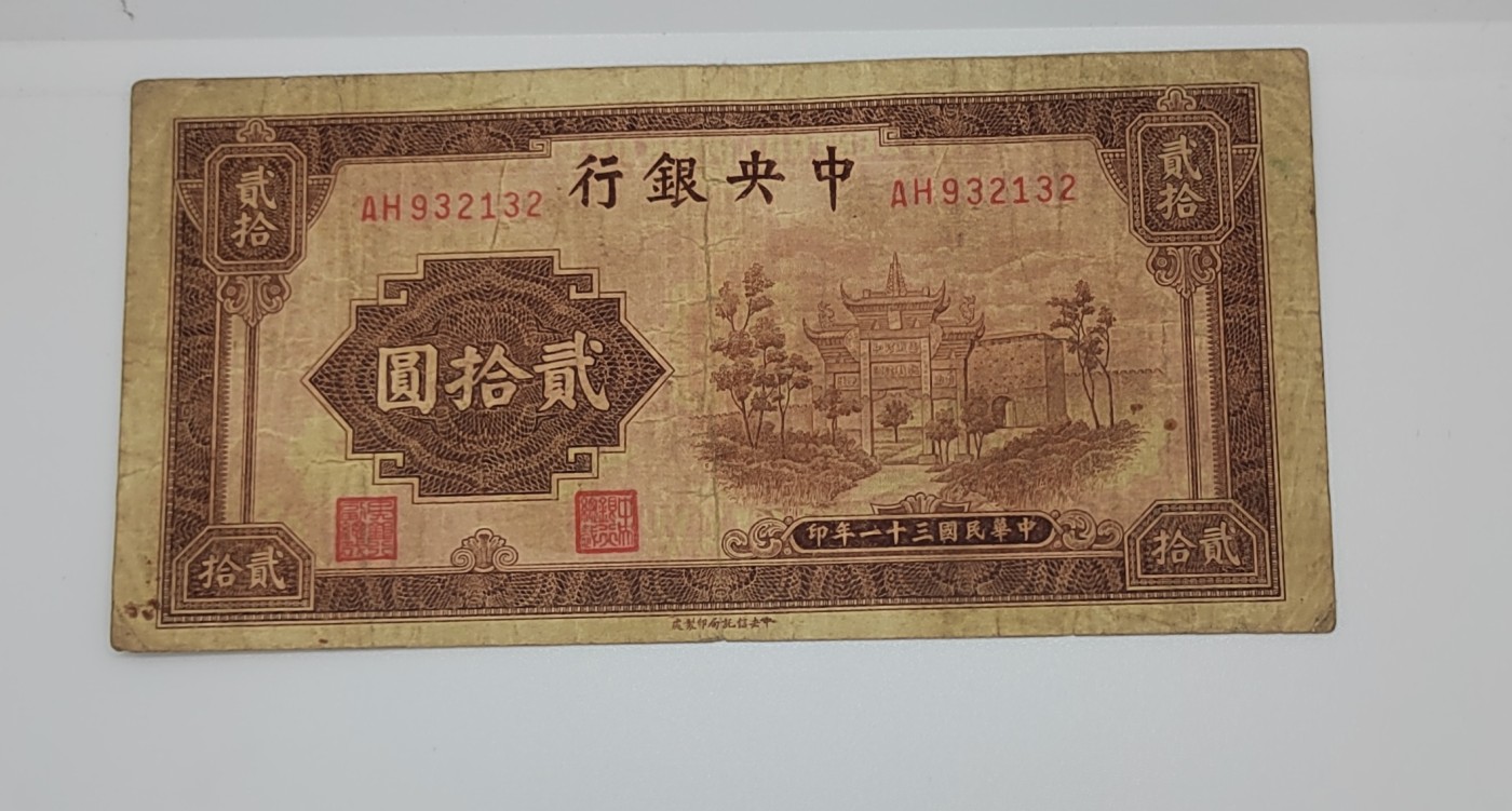 《邗上集藏》2024年第4期 --民国纸币 1942年中央银行20元--AH932132