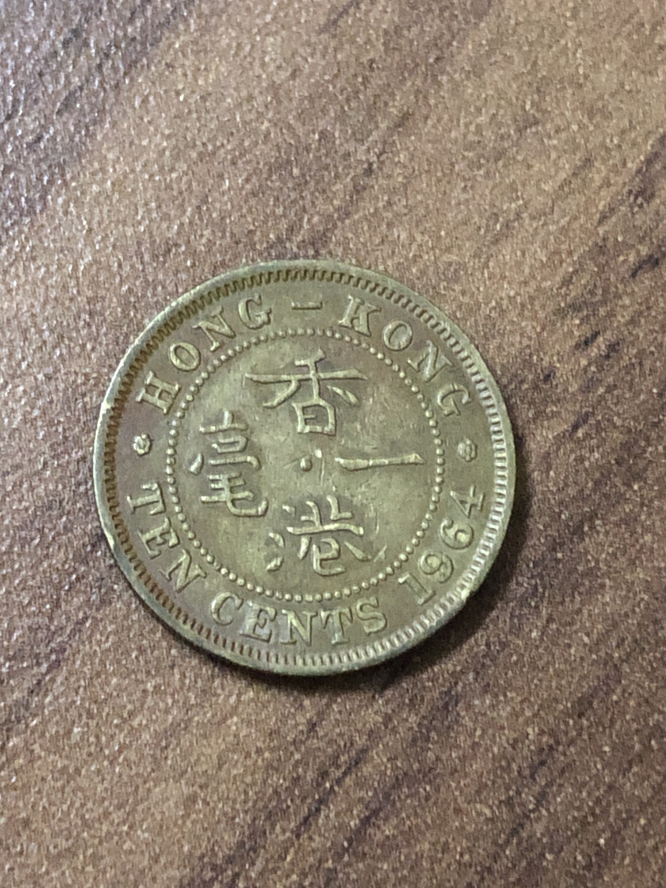 神仙姐姐散币好品专场第二十三期（无佣金满邮自动发出 1964年 香港1毫