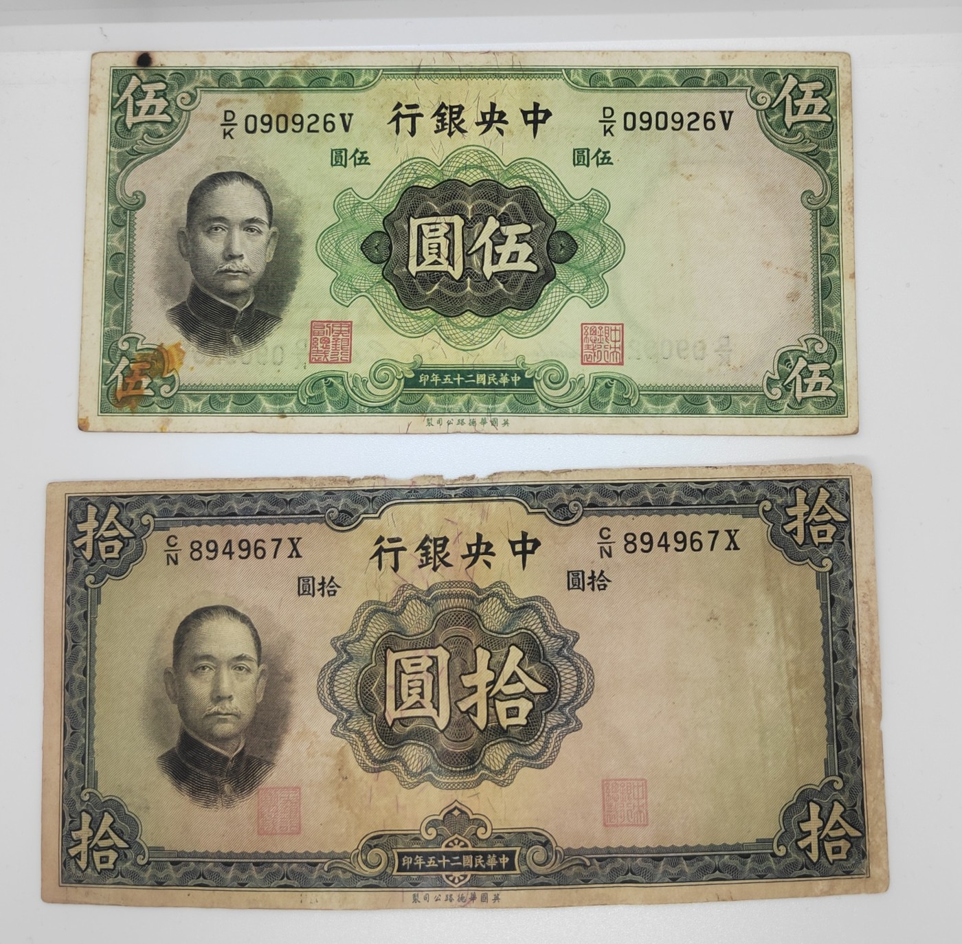 《邗上集藏》2024年第4期 --民国纸币 1936年中央银行5元--090926V、10元--894967X各1枚，合拍