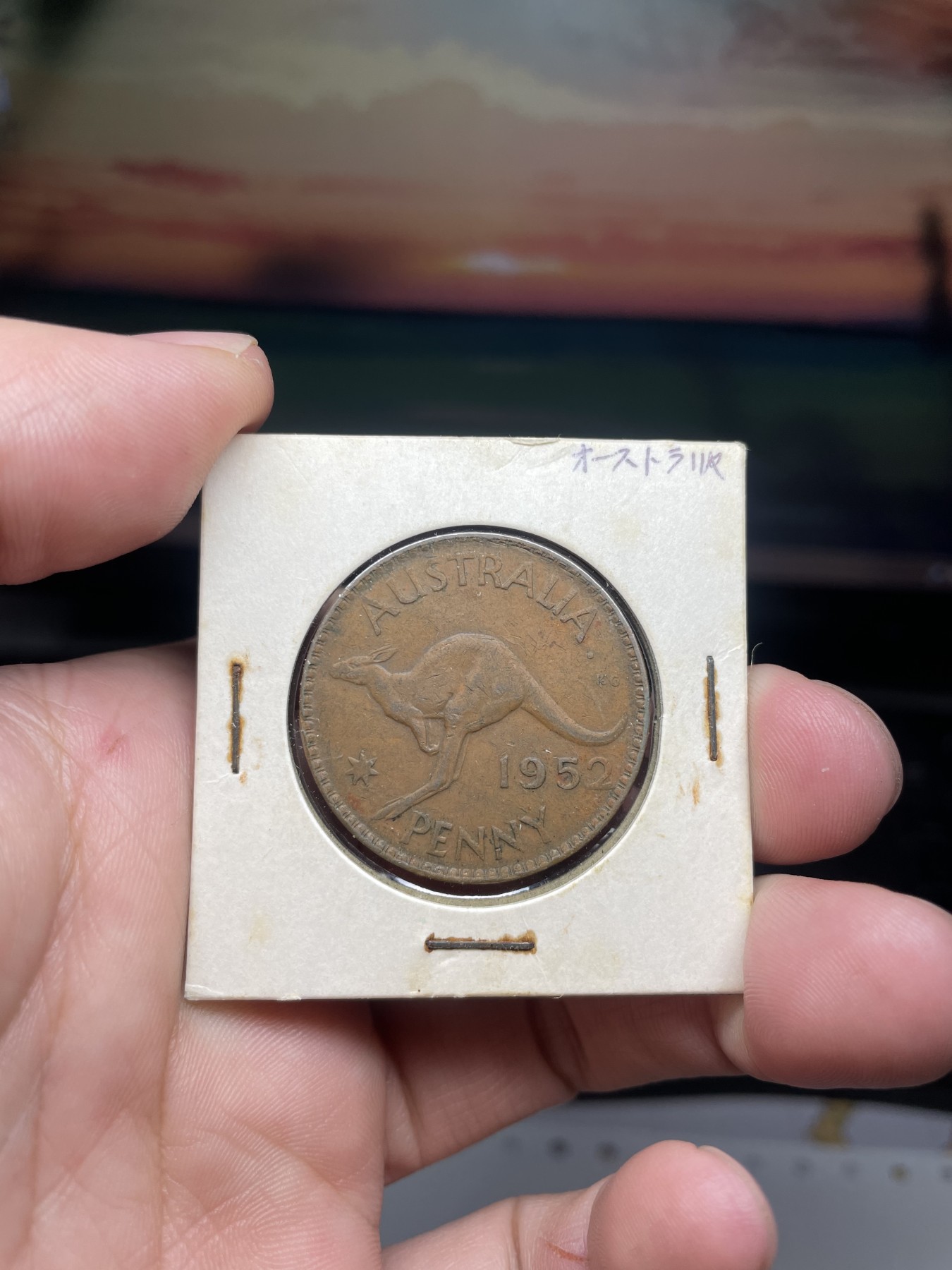 2024年集古藏今外币拍卖第二期-第9场（总第19拍） 1952年澳大利亚1便士