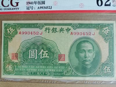 钱币，古钱币，古董杂项 民国中央银行伍元