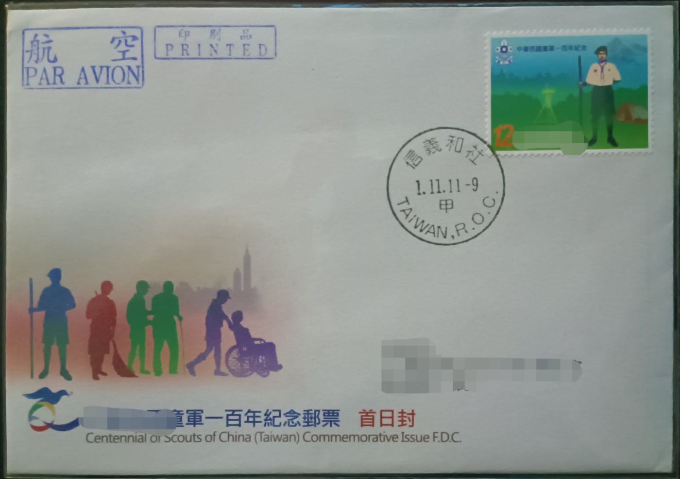 《童军百年》首日实寄