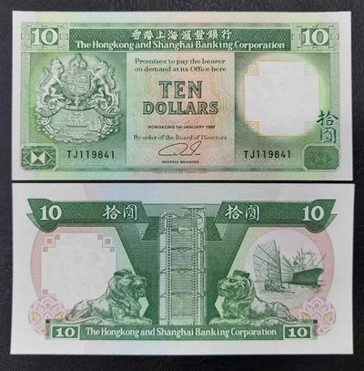 全新UNC 1992年香港上海汇丰银行10元纸币号码随机 - 全新UNC 1992年香港上海汇丰银行10元纸币号码随机