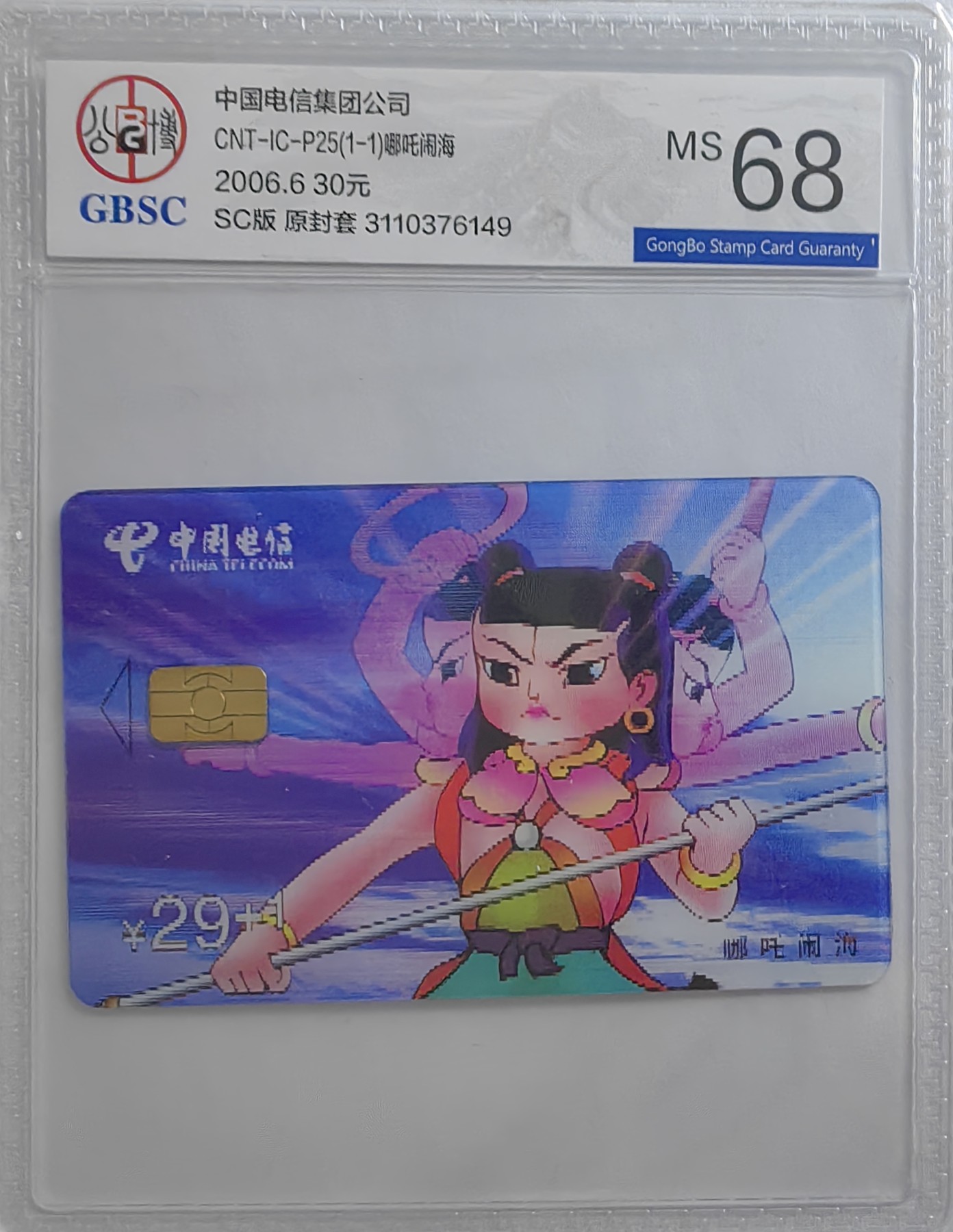 乐玩集藏第16期IC评级卡专拍(3.20晚8点开拍) ICP25哪吒闹海公博68