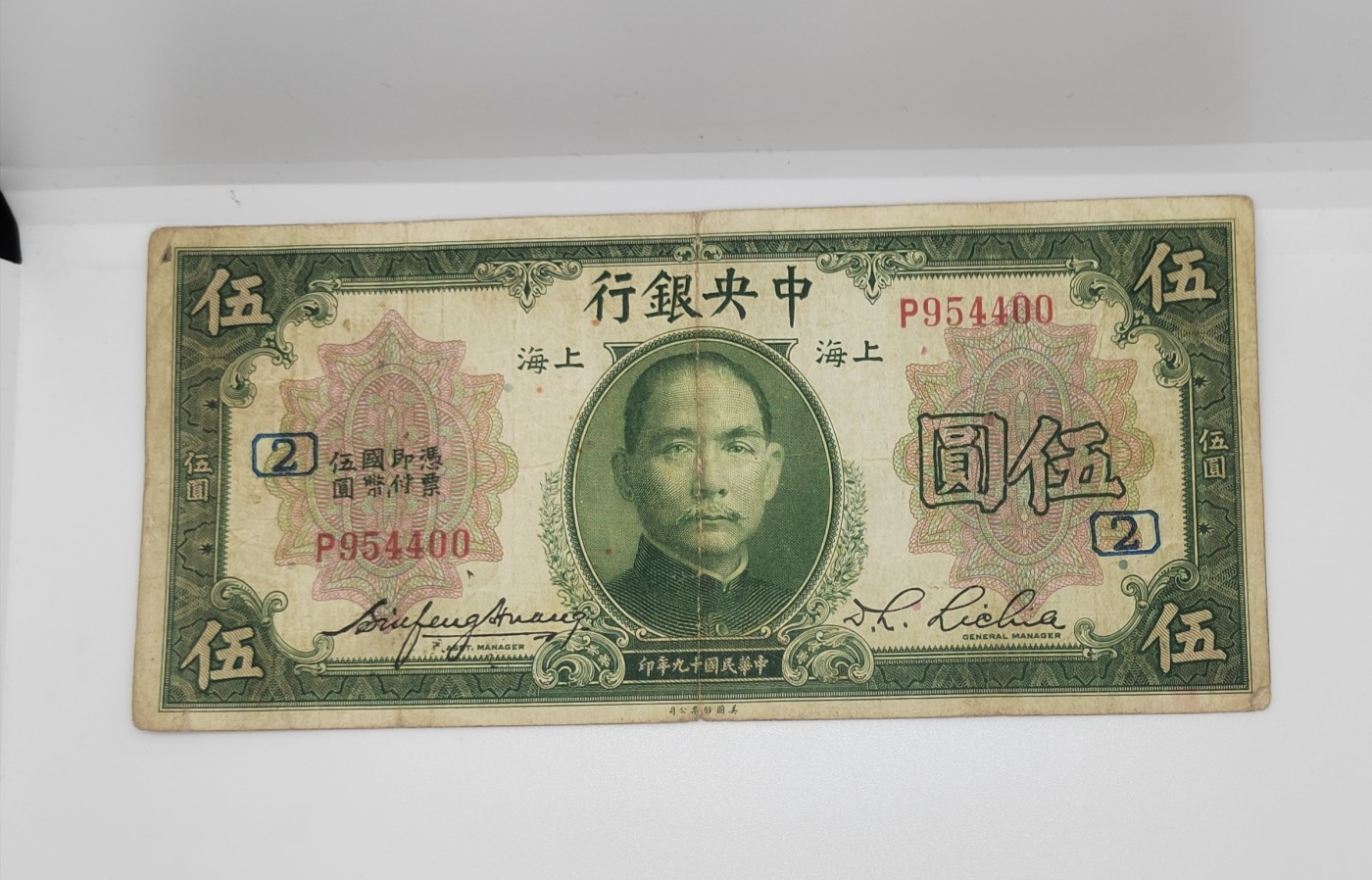 《邗上集藏》2024年第4期 --民国纸币 1930年中央银行5元--加字 2--P954400