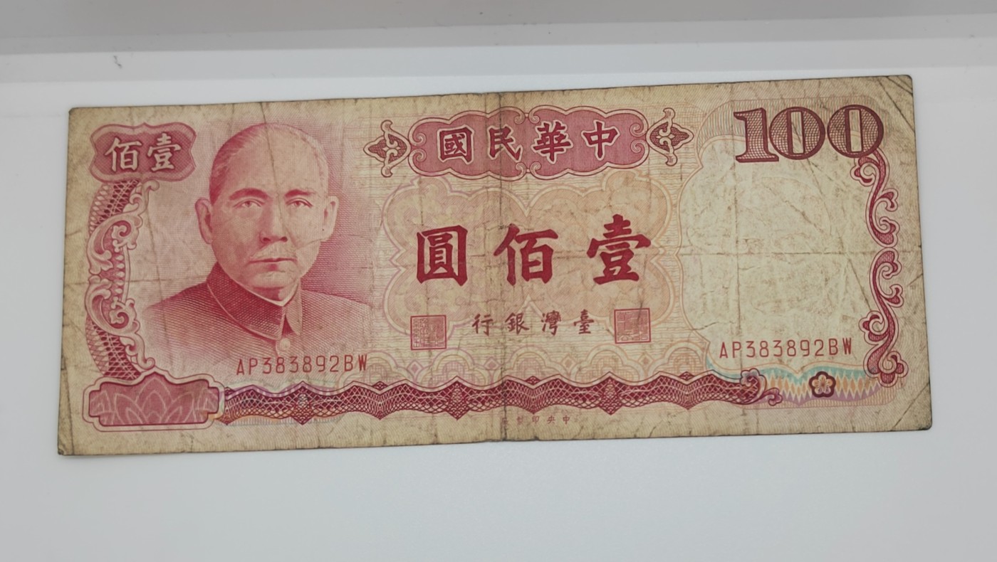 《邗上集藏》2024年第4期 --民国纸币 1987年台湾银行100元--AP383892BW