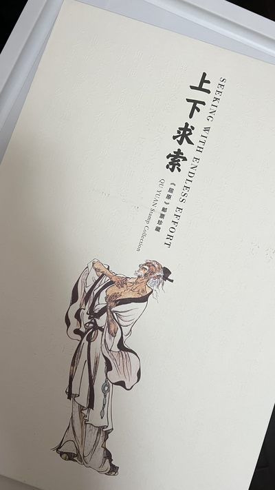 《屈原-上下求索》四连体小型张珍藏册 - 《屈原-上下求索》四连体小型张珍藏册