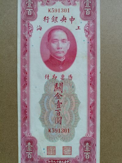 钱币，古钱币，古董杂项 民国关金券红壹佰元
