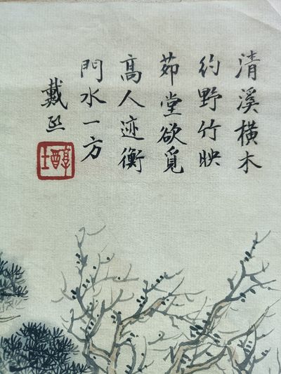 钱币，古钱币，古董杂项 名家山水娟本画