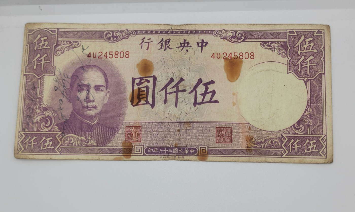 《邗上集藏》2024年第4期 --民国纸币 1947年中央银行5000元--4U245808