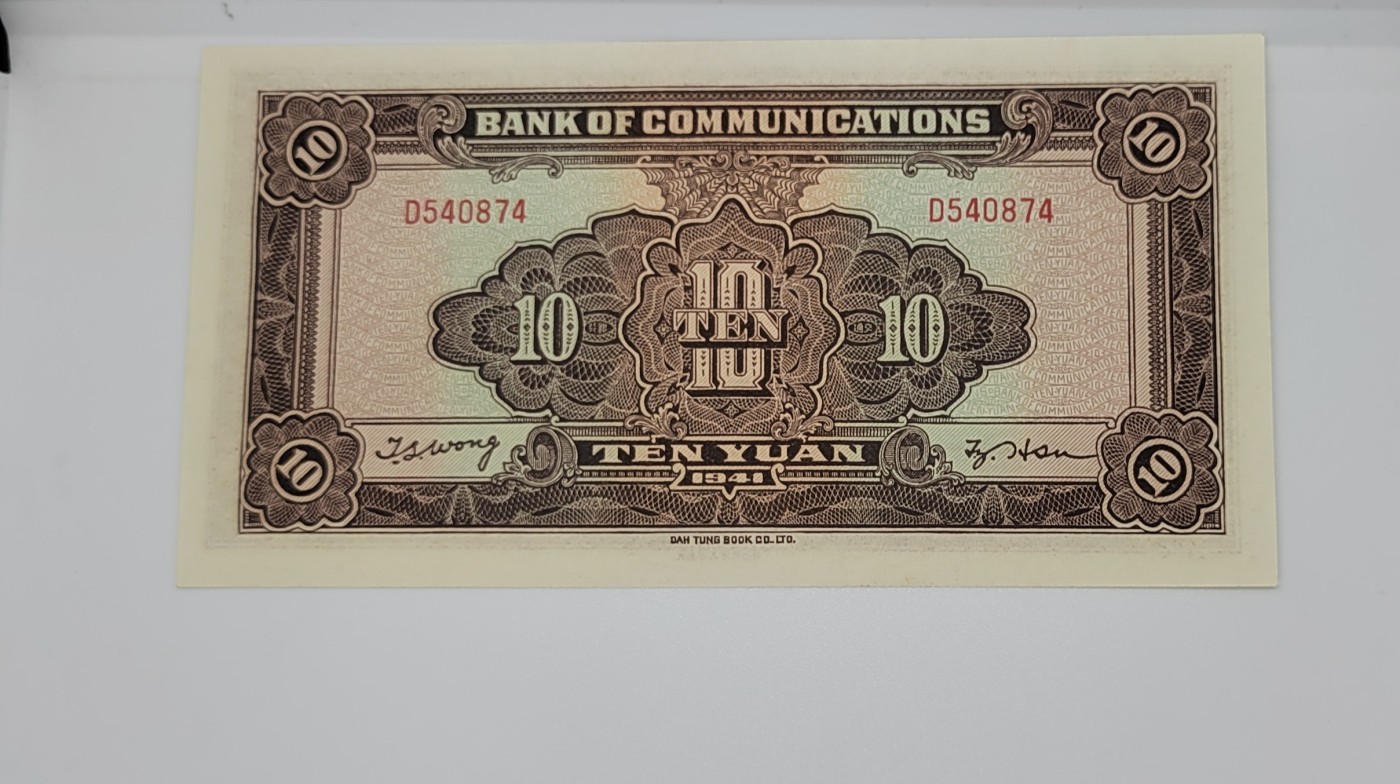 《邗上集藏》2024年第4期 --民国纸币 1941年交通银行10元全新原票--D540874