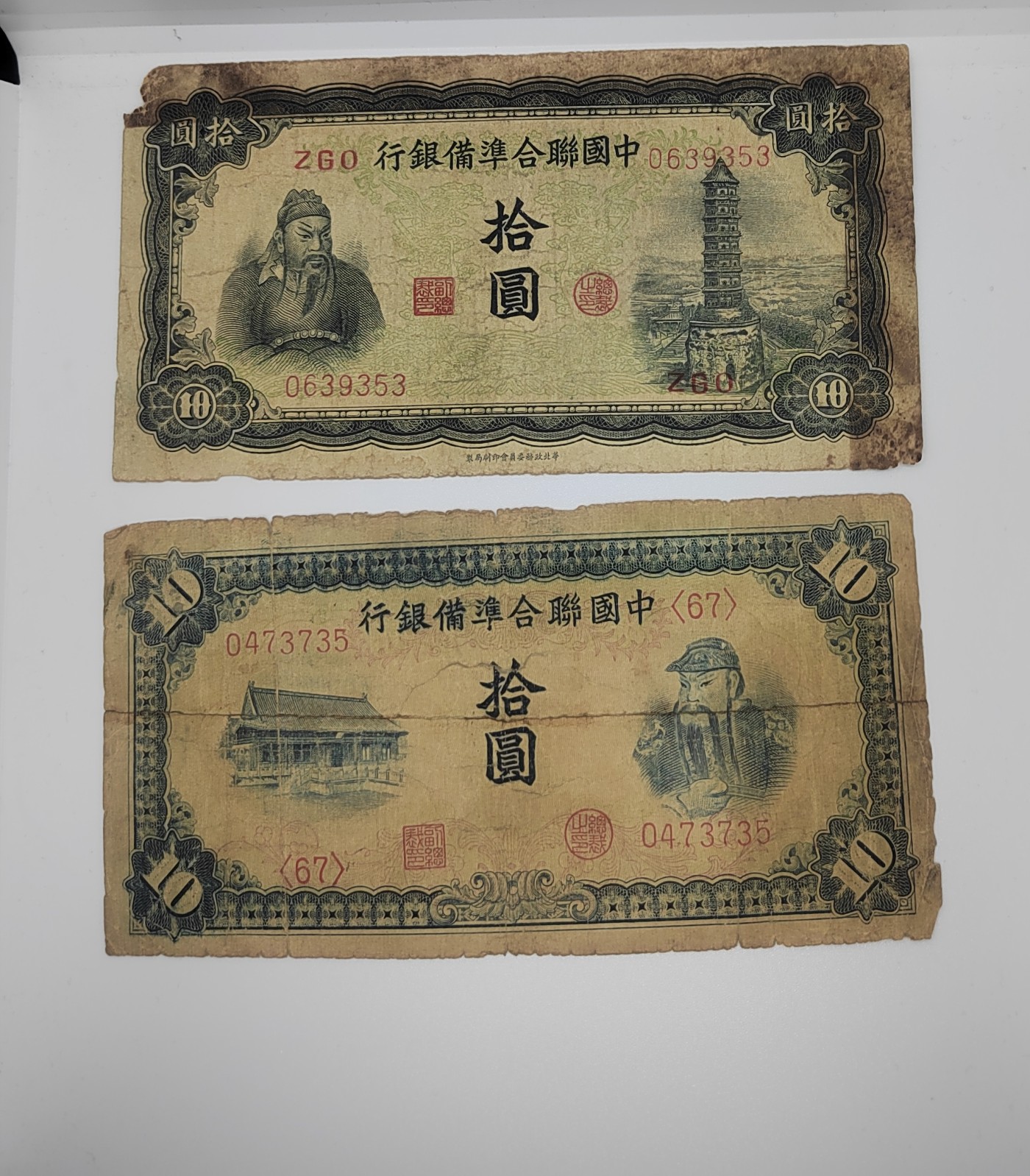 《邗上集藏》2024年第4期 --民国纸币 中国联合准备银行10元2枚合拍--0639353；0473735