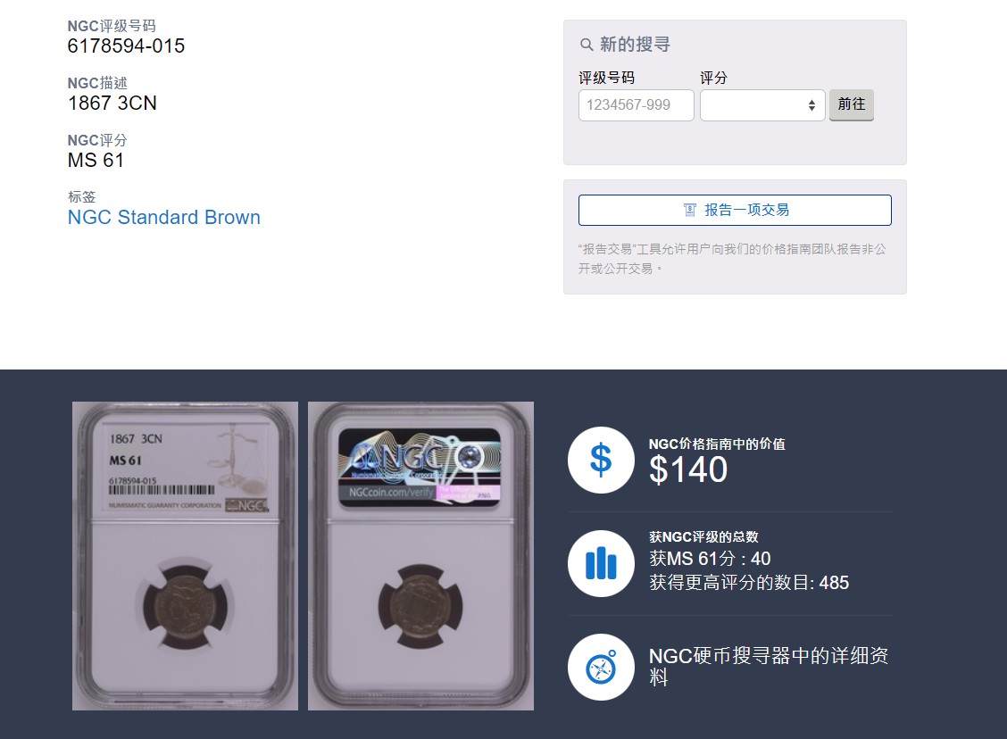 长老汇龙年精选第三场 1867美国早期3分铜镍币，NGC MS61分，少见品种