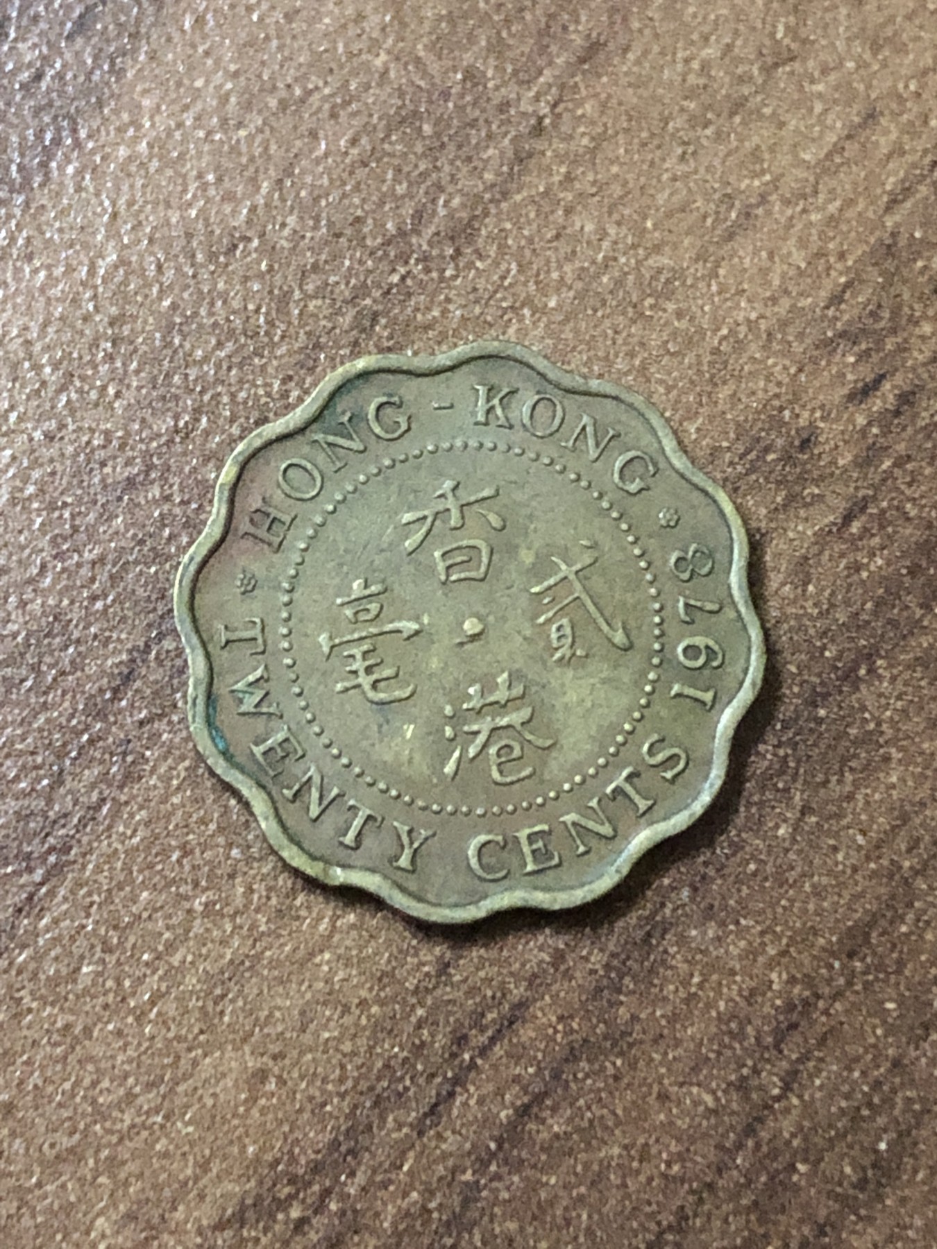 神仙姐姐散币好品专场第二十三期（无佣金满邮自动发出 1978年 香港2毫